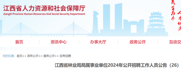 ★江西事業(yè)單位招聘信息