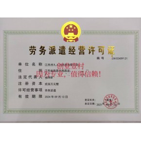 江西宜春市人力資源服務證代辦勞務派遣經營許可代辦