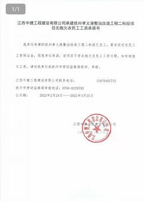 撫州市人力資源和社會(huì)保障局 通知公告 江西中捷工程建設(shè)承建撫州孝義港整治改造工程二標(biāo)段項(xiàng)目無(wú)拖欠農(nóng)民工工資承諾書(shū)